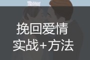 高情商挽回话术，教你如何挽回爱情（聪明、巧妙、细致，情商高的你怎样做到？）