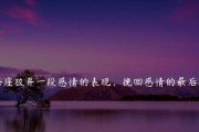 如何正确挽回婚姻（15个行之有效的方法让爱重燃，幸福重现）