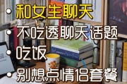 如何解决与女友聊天无话可说的尴尬境地？（跟女友聊天没话题怎么办？教你10个话题开启新的聊天模式！）